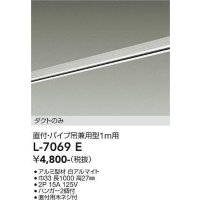 大光電機(DAIKO)　L-7069E　照明部材 直付・パイプ吊り兼用型ダクトレール ダクトのみ 1m用 ホワイト