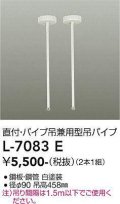 大光電機(DAIKO)　L-7083E　照明部材 直付・パイプ吊り兼用型ダクトレール用 吊パイプ 2本1組 ホワイト