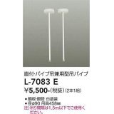 大光電機(DAIKO)　L-7083E　照明部材 直付・パイプ吊り兼用型ダクトレール用 吊パイプ 2本1組 ホワイト
