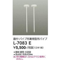 大光電機(DAIKO)　L-7083E　照明部材 直付・パイプ吊り兼用型ダクトレール用 吊パイプ 2本1組 ホワイト