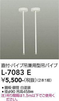 大光電機(DAIKO)　L-7083E　照明部材 直付・パイプ吊り兼用型ダクトレール用 吊パイプ 2本1組 ホワイト