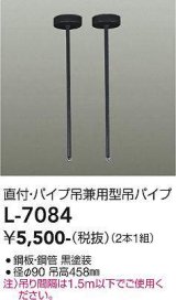 大光電機(DAIKO)　L-7084　照明部材 直付・パイプ吊り兼用型ダクトレール用 吊パイプ 2本1組 ブラック