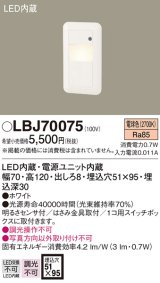 照明器具 パナソニック  LBJ70075  フットライト 壁埋込型 LED