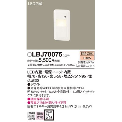 画像1: 照明器具 パナソニック  LBJ70075  フットライト 壁埋込型 LED