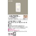 照明器具 パナソニック  LBJ70076  フットライト 壁埋込型 LED