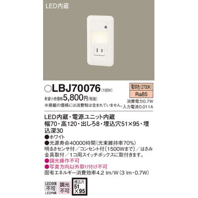 画像1: 照明器具 パナソニック  LBJ70076  フットライト 壁埋込型 LED