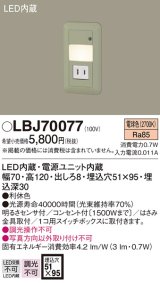 照明器具 パナソニック  LBJ70077  フットライト 壁埋込型 LED