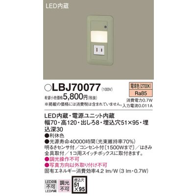 画像1: 照明器具 パナソニック  LBJ70077  フットライト 壁埋込型 LED