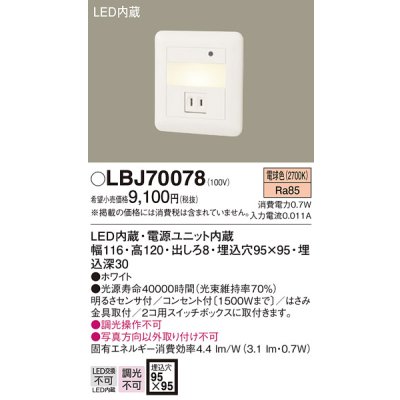 画像1: 照明器具 パナソニック  LBJ70078  フットライト 壁埋込型 LED