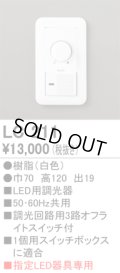[在庫あり] オーデリック LC211 LED用調光器☆