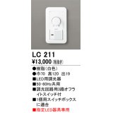 [在庫あり] オーデリック LC211 LED用調光器☆