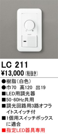 ダウンライト オーデリック　LC211　LED用調光器