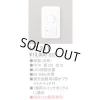 [在庫あり] オーデリック LC211 LED用調光器☆