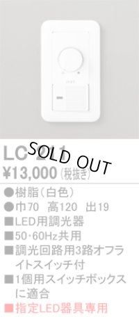 [在庫あり] オーデリック LC211 LED用調光器☆