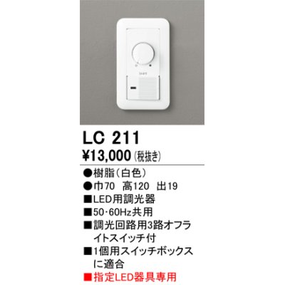 画像1: [在庫あり] オーデリック LC211 LED用調光器☆