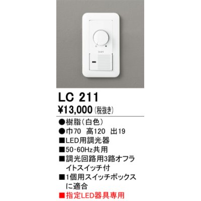 画像1: ダウンライト オーデリック　LC211　LED用調光器