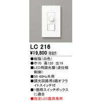 オーデリック　LC216　コントローラー 調光器 ホワイト