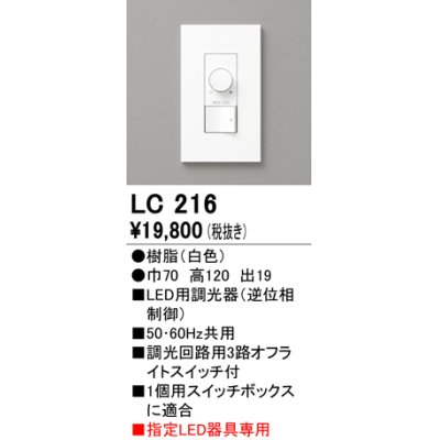 画像1: オーデリック　LC216　コントローラー 調光器 ホワイト
