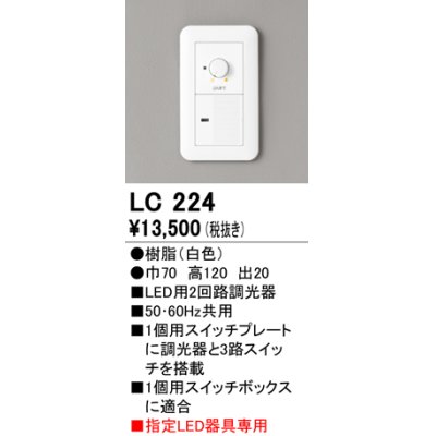 画像1: オーデリック　LC224　調光コントローラー 2回路用 ホワイト