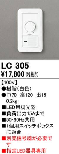 オーデリック　LC305　調光コントローラー 100V ホワイト