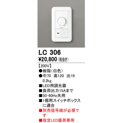 画像1: オーデリック　LC306　調光コントローラー 200V ホワイト