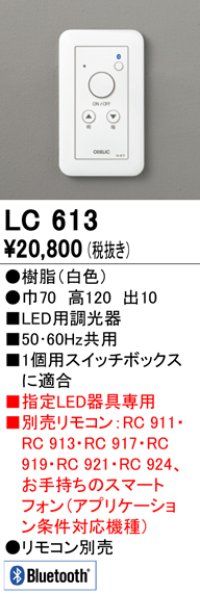 オーデリック　LC613　コントローラー LED用調光器 ホワイト
