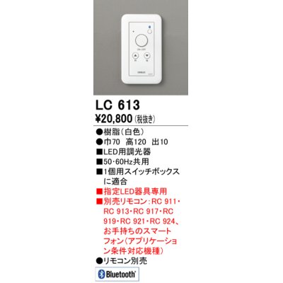 画像1: オーデリック　LC613　コントローラー LED用調光器 ホワイト