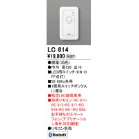 オーデリック　LC614　コントローラー LED用スイッチ 調光器 ホワイト