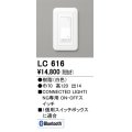 オーデリック　LC616　コントローラー ON-OFFコネクテッドスイッチ Bluetooth ホワイト