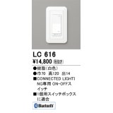 オーデリック　LC616　コントローラー ON-OFFコネクテッドスイッチ Bluetooth ホワイト