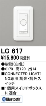オーデリック　LC617　コントローラー 調光・調色コネクテッドスイッチ Bluetooth ホワイト