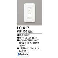 オーデリック　LC617　コントローラー 調光・調色コネクテッドスイッチ Bluetooth ホワイト