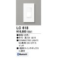 オーデリック　LC618　コントローラー ON-OFFコネクテッドスイッチ Bluetooth ホワイト