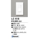 オーデリック　LC618　コントローラー ON-OFFコネクテッドスイッチ Bluetooth ホワイト