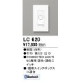 オーデリック　LC620　コントローラー 調光・調色コネクテッドスイッチ Bluetooth ホワイト