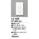 オーデリック　LC620　コントローラー 調光・調色コネクテッドスイッチ Bluetooth ホワイト