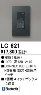 オーデリック　LC621　コントローラー 調光・調色コネクテッドスイッチ Bluetooth ブラック