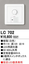 オーデリック　LC702　間接照明 大容量調光器(位相制御)