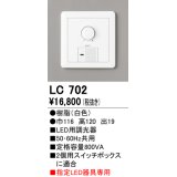 オーデリック　LC702　間接照明 大容量調光器(位相制御)