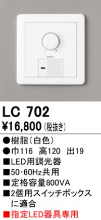 オーデリック　LC702　間接照明 大容量調光器(位相制御)