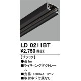 オーデリック　LD0211BT　ライティングダクトレール 部材  長さ1m ブラック