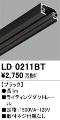 オーデリック　LD0211BT　ライティングダクトレール 部材  長さ1m ブラック