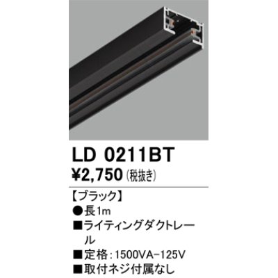 画像1: オーデリック　LD0211BT　ライティングダクトレール 部材  長さ1m ブラック