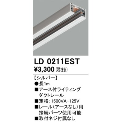 画像1: オーデリック　LD0211EST　ライティングダクトレール 部材 アース付 長さ1m シルバー
