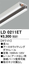 オーデリック　LD0211ET　ライティングダクトレール 部材 アース付 長さ1m ホワイト