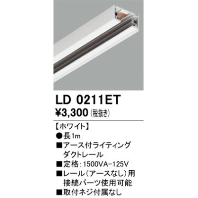 画像1: オーデリック　LD0211ET　ライティングダクトレール 部材 アース付 長さ1m ホワイト