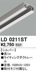 オーデリック　LD0211ST　ライティングダクトレール 部材  長さ1m シルバー