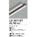 オーデリック　LD0211ST　ライティングダクトレール 部材  長さ1m シルバー