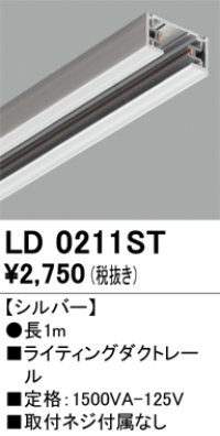 オーデリック　LD0211ST　ライティングダクトレール 部材  長さ1m シルバー