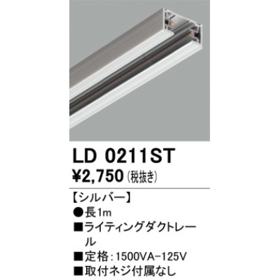 画像1: オーデリック　LD0211ST　ライティングダクトレール 部材  長さ1m シルバー